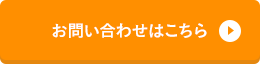 お問い合わせはこちら