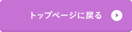 トップページに戻る